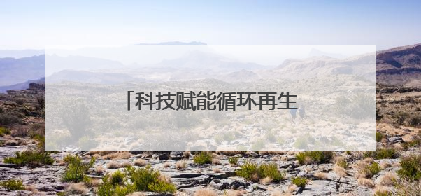 科技赋能循环再生，SHEIN构建全链路绿色时尚闭环