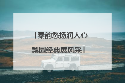 秦韵悠扬润人心 梨园经典展风采