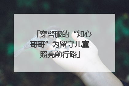 穿警服的“知心哥哥”为留守儿童照亮前行路