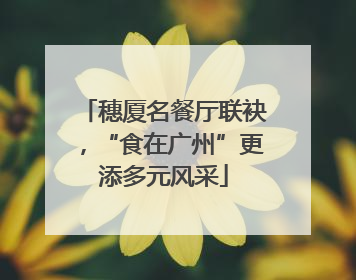 穗厦名餐厅联袂，“食在广州”更添多元风采