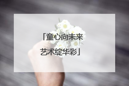 童心向未来 艺术绽华彩