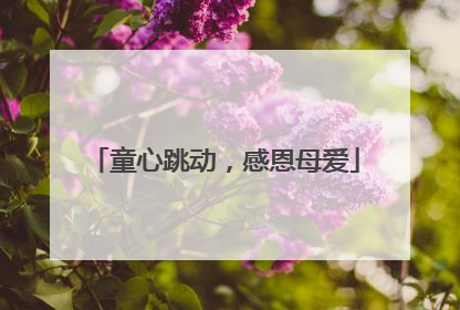 童心跳动，感恩母爱
