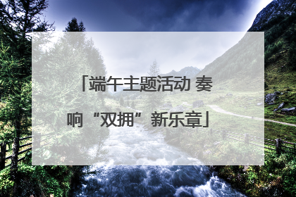 端午主题活动 奏响“双拥”新乐章