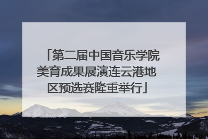 第二届中国音乐学院美育成果展演连云港地区预选赛隆重举行