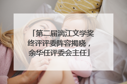 第二届漓江文学奖终评评委阵容揭晓，余华任评委会主任