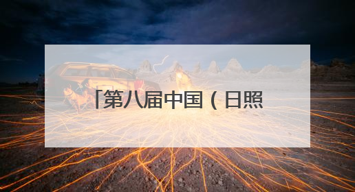 第八届中国（日照）新闻摄影周开幕