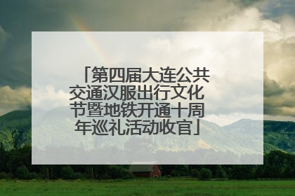 第四届大连公共交通汉服出行文化节暨地铁开通十周年巡礼活动收官