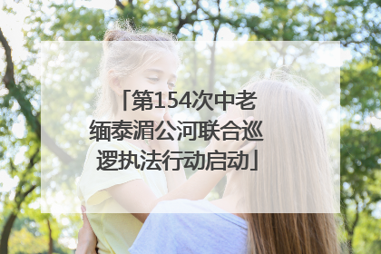 第154次中老缅泰湄公河联合巡逻执法行动启动