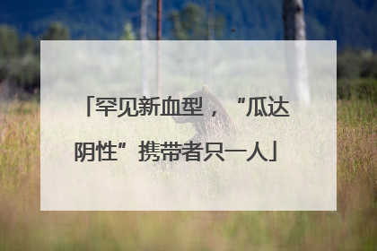 罕见新血型，“瓜达阴性”携带者只一人