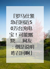 罗马仕紧急召回近50万台充电宝！可能燃烧……网友：倒是说明咋召回啊