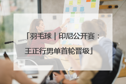 羽毛球｜印尼公开赛：王正行男单首轮晋级