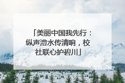 美丽中国我先行：纵声澧水传清响，校社联心护碧川
