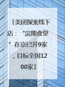 美团探索线下店：“浣熊食堂”在京已开9家，目标全国1200家