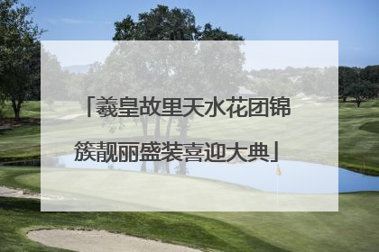 羲皇故里天水花团锦簇靓丽盛装喜迎大典
