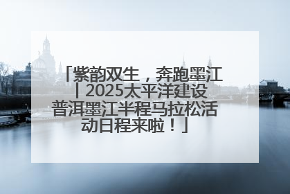 紫韵双生，奔跑墨江丨2025太平洋建设普洱墨江半程马拉松活动日程来啦！