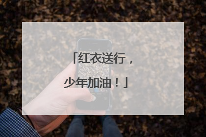红衣送行，少年加油！