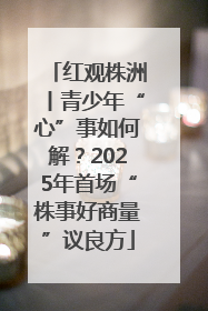 红观株洲丨青少年“心”事如何解？2025年首场“株事好商量”议良方
