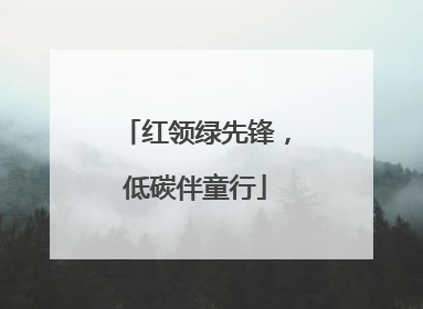 红领绿先锋，低碳伴童行