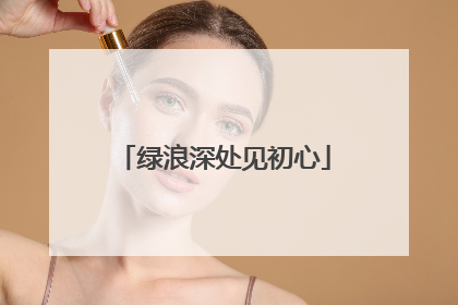 绿浪深处见初心