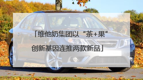 维他奶集团以“茶+果”创新基因连推两款新品