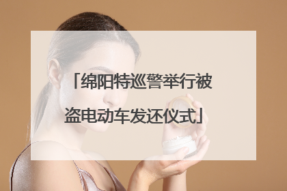 绵阳特巡警举行被盗电动车发还仪式