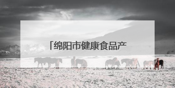 绵阳市健康食品产业科技成果对接梓潼专场活动举行