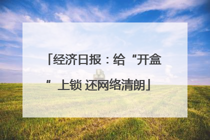经济日报：给“开盒”上锁 还网络清朗