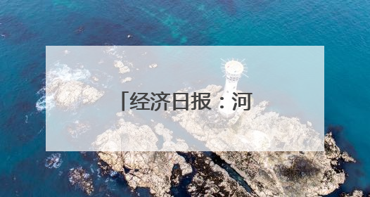 经济日报：河南三门峡探索绿色低碳转型