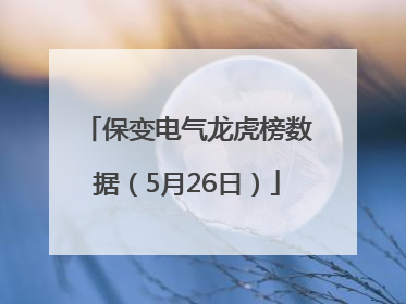 保变电气龙虎榜数据（5月26日）