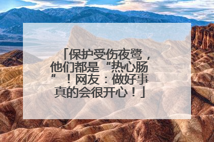 保护受伤夜鹭，他们都是“热心肠”！网友：做好事真的会很开心！