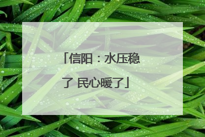 信阳：水压稳了 民心暖了