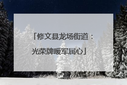 修文县龙场街道：光荣牌暖军属心