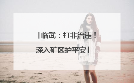 临武：打非治违！深入矿区护平安
