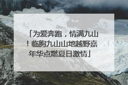 为爱奔跑，情满九山！临朐九山山地越野嘉年华点燃夏日激情