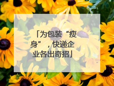 为包装“瘦身”，快递企业各出奇招