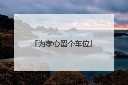 为孝心留个车位