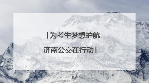 为考生梦想护航 济南公交在行动