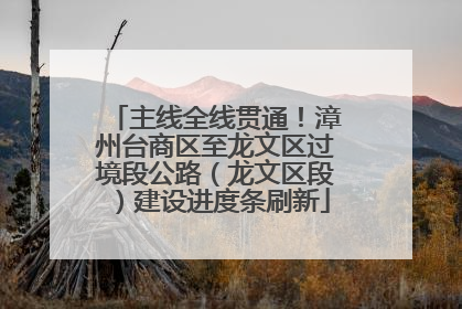 主线全线贯通！漳州台商区至龙文区过境段公路（龙文区段）建设进度条刷新
