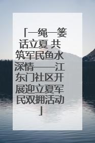 一绳一篓话立夏 共筑军民鱼水深情——江东门社区开展迎立夏军民双拥活动