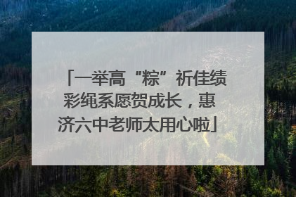 一举高“粽”祈佳绩 彩绳系愿贺成长，惠济六中老师太用心啦