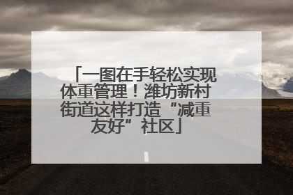 一图在手轻松实现体重管理！潍坊新村街道这样打造“减重友好”社区