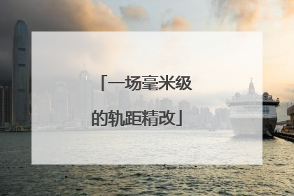 一场毫米级的轨距精改