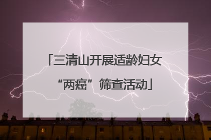 三清山开展适龄妇女“两癌”筛查活动