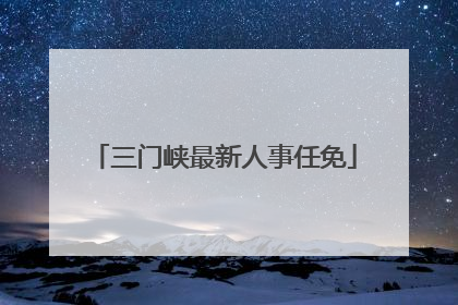 三门峡最新人事任免
