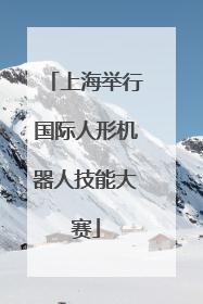 上海举行国际人形机器人技能大赛