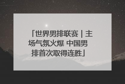 世界男排联赛｜主场气氛火爆 中国男排首次取得连胜