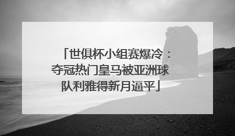世俱杯小组赛爆冷：夺冠热门皇马被亚洲球队利雅得新月逼平