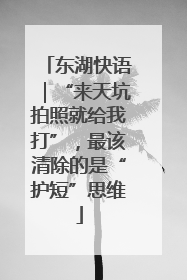 东湖快语｜“来天坑拍照就给我打”，最该清除的是“护短”思维