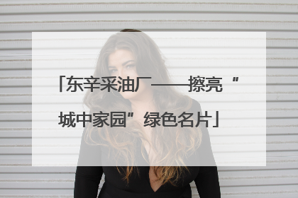 东辛采油厂——擦亮“城中家园”绿色名片