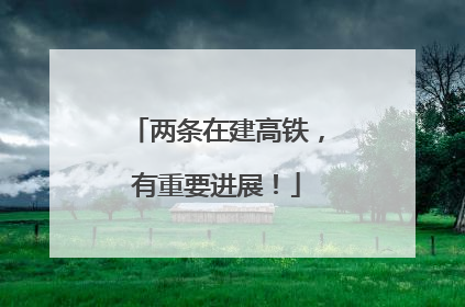 两条在建高铁，有重要进展！